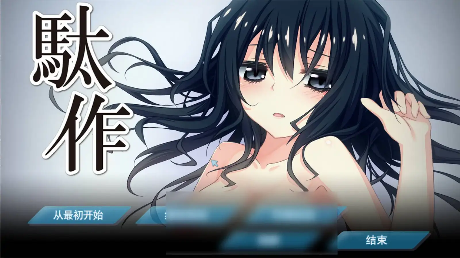 【PC硬盘】駄作 ～ヌイアワセ～-青桔网