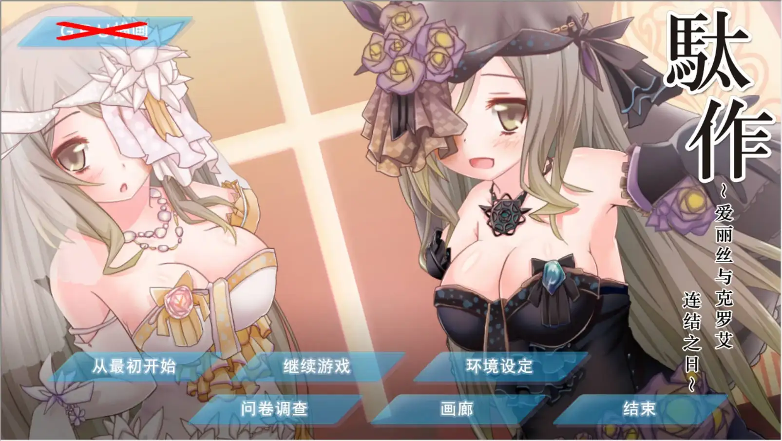 【KRKR】駄作～爱丽丝与克罗艾连结之日～-青桔网