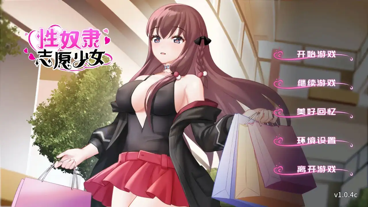 【PC硬盘】【官中】性奴隶志愿少女-青桔网