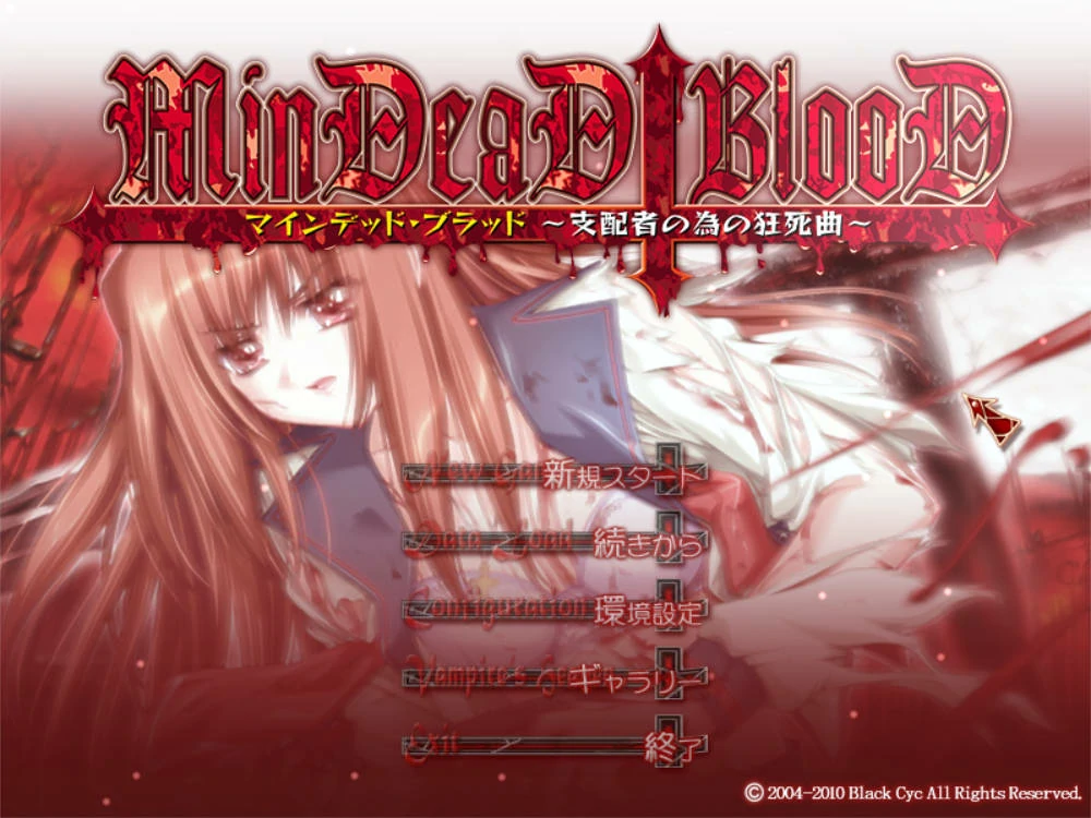 【PC硬盘】MinDeaD BlooD ～献给支配者的狂死曲～