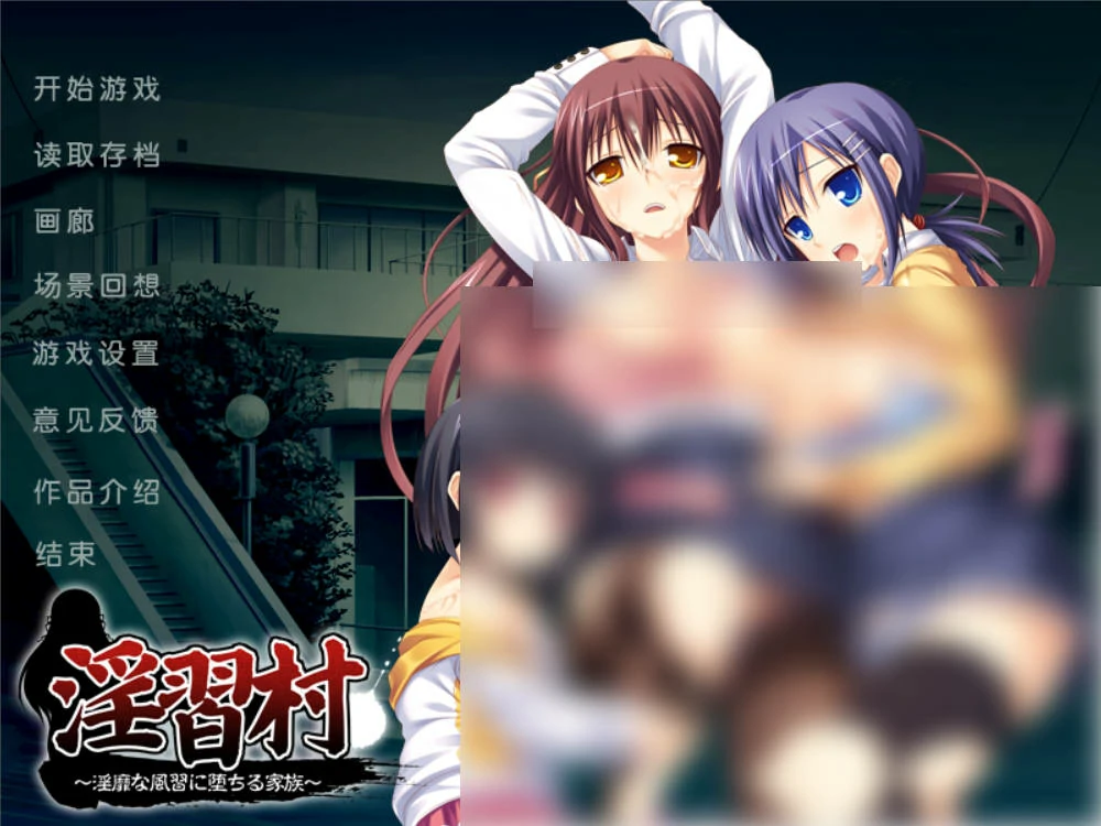 【PC硬盘】淫俗村～堕入淫靡风俗的一家～-青桔网