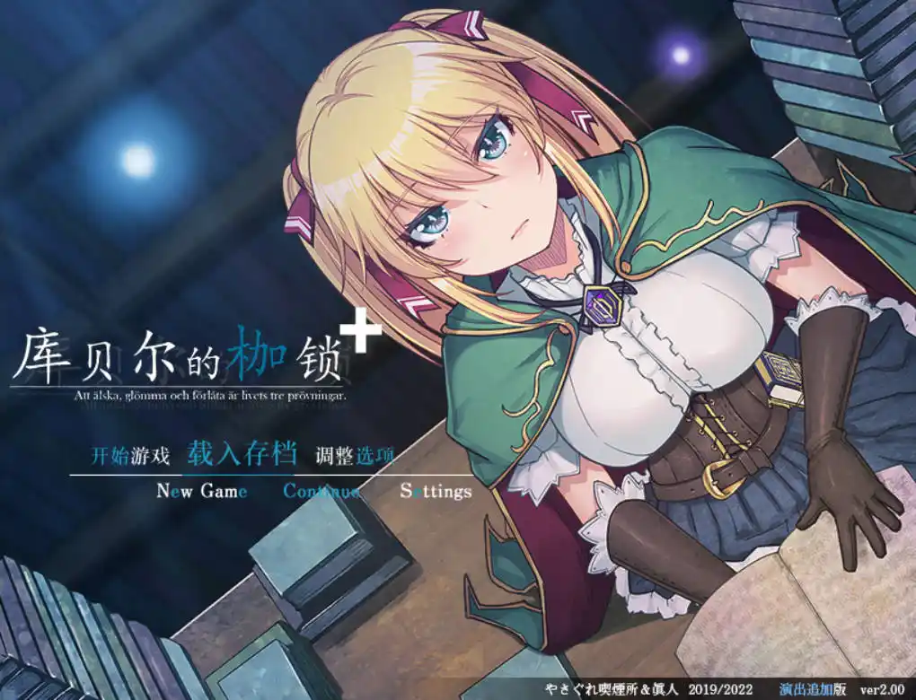 【PC硬盘】【官中】【RPG】库贝尔的枷锁 v2.03V5全语音（The Curse of Kubel v2.03）-青桔网