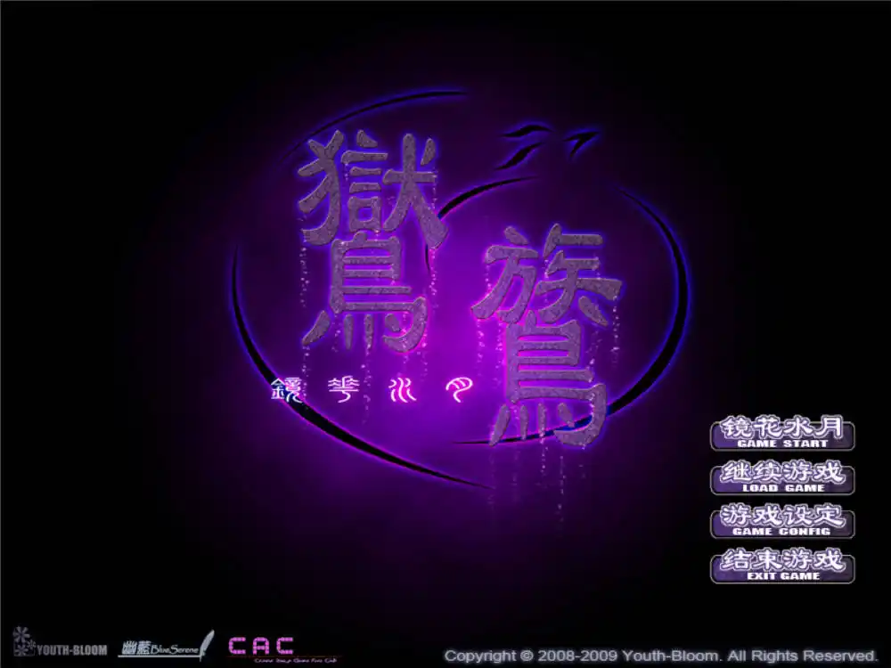 【KRKR】【国产】【全年龄】鸑鷟：镜花水月-青桔网