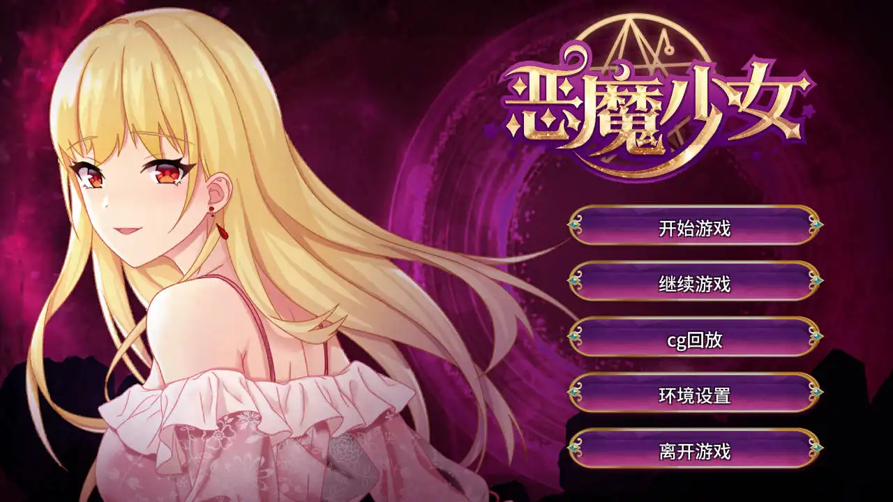 【安卓直装】【SLG】【官中】恶魔少女-青桔网