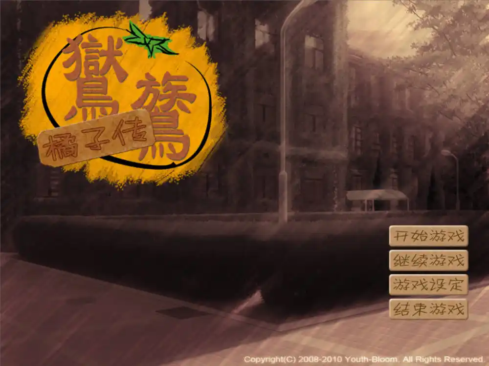 【KRKR】【国产】鸑鷟：橘子传全CV版 内外
