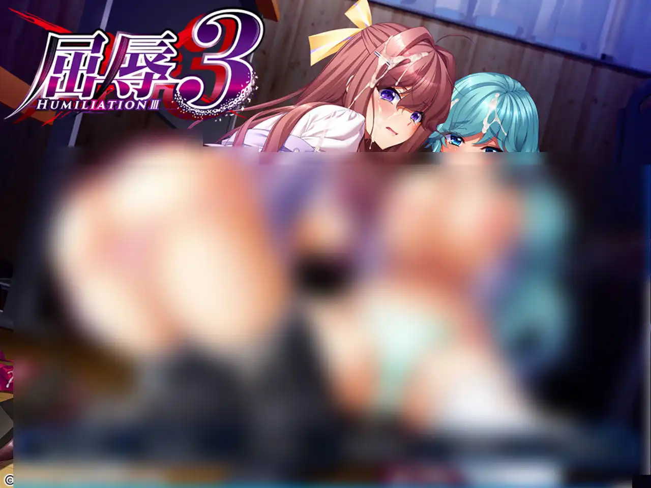 【PC硬盘】【云翻】屈辱3-青桔网