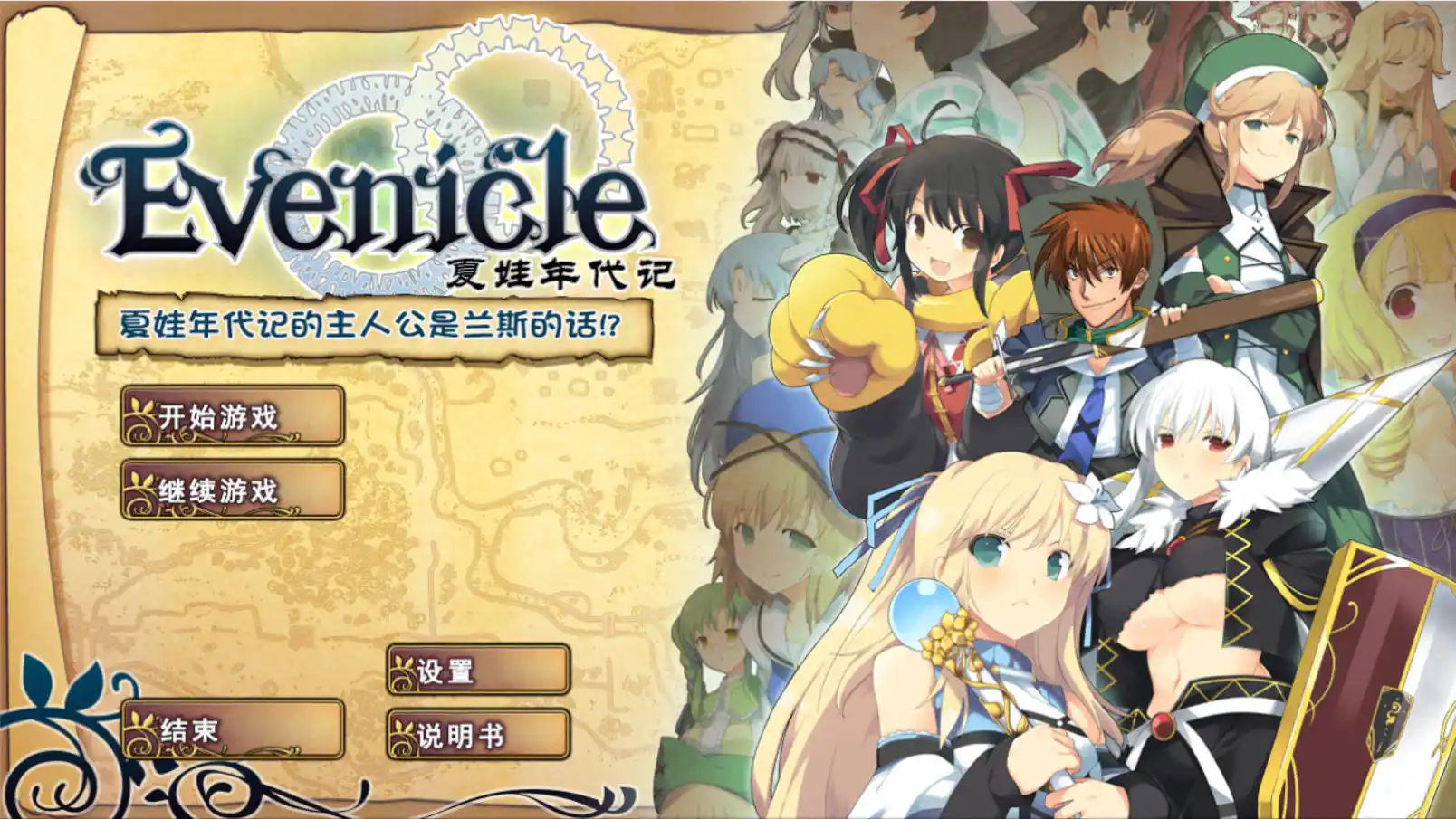 【PC硬盘】【SLG】夏娃年代记 兰斯版