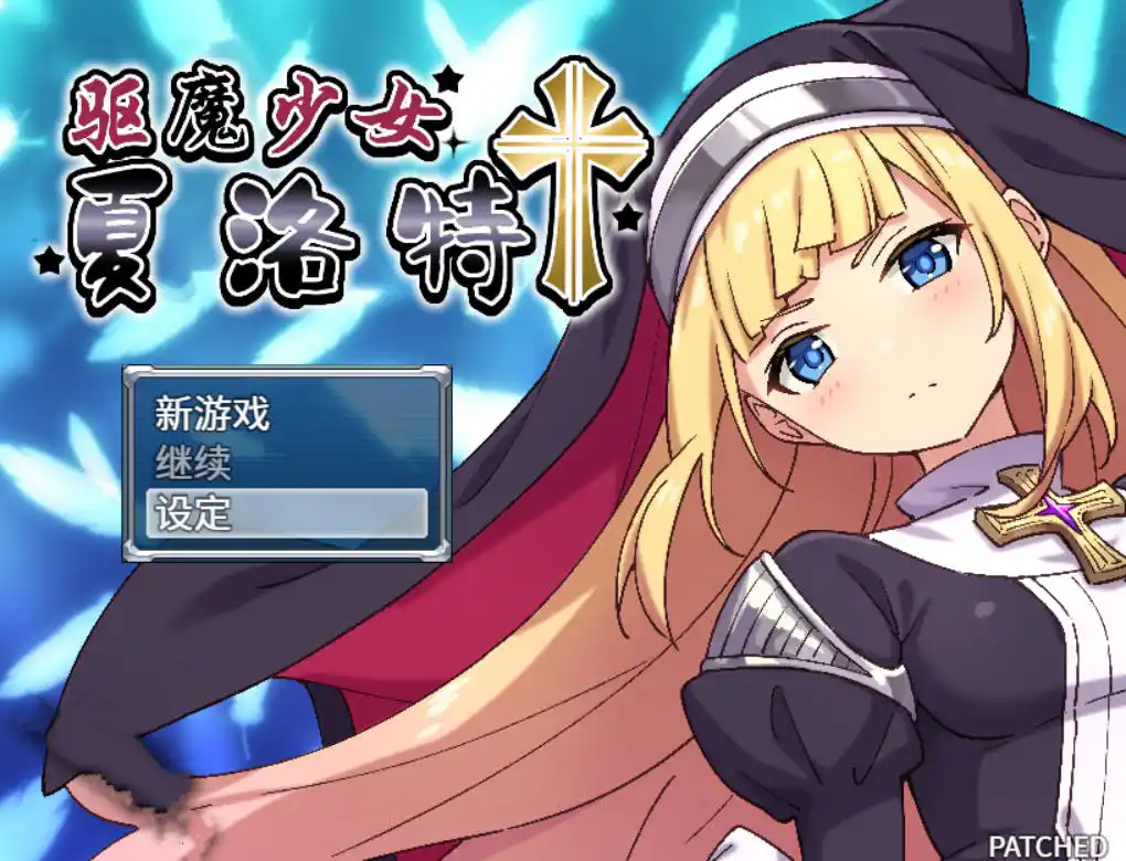 【PC硬盘】【RPG】【官中】驱魔少女夏洛特／ExorcistCharlotte-青桔网