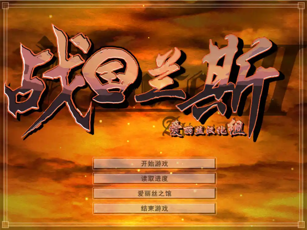 【PC硬盘】【SLG】兰斯07 战国兰斯-青桔网