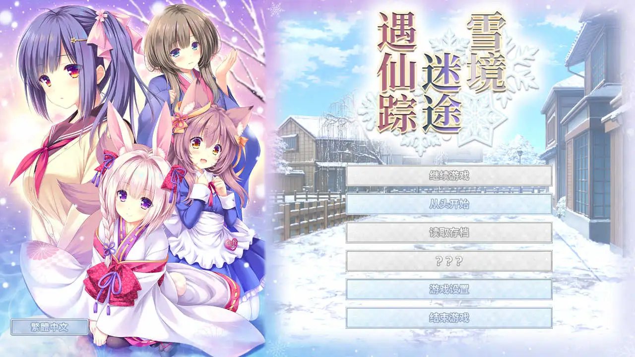 【PC硬盘】【官中】雪境迷途遇仙踪（Madokino）-青桔网