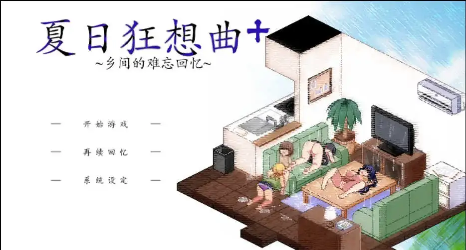 【安卓直装】【SLG】夏日狂想曲+ v2.02 魔改101-青桔网