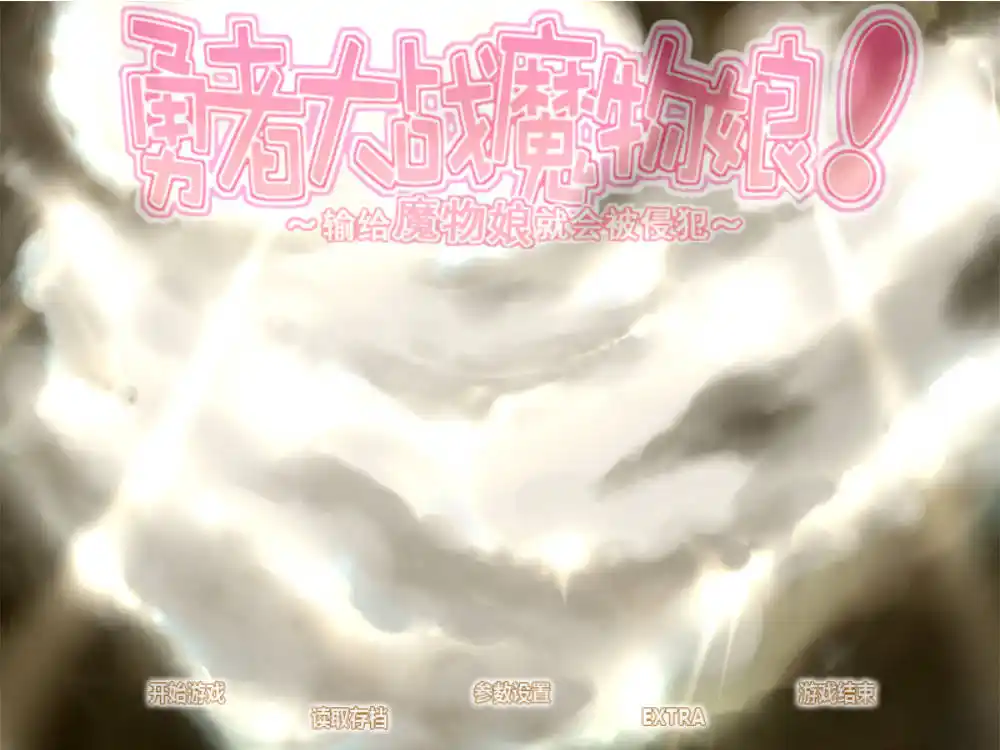 【PC硬盘】【RPG】勇者大战魔物娘-青桔网