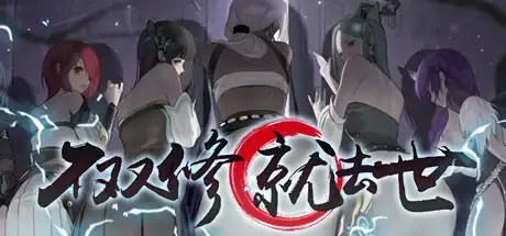 【PC硬盘】【SLG】【官中】不双修就去世 v1216（To Be or Not to Be v1216）-青桔网