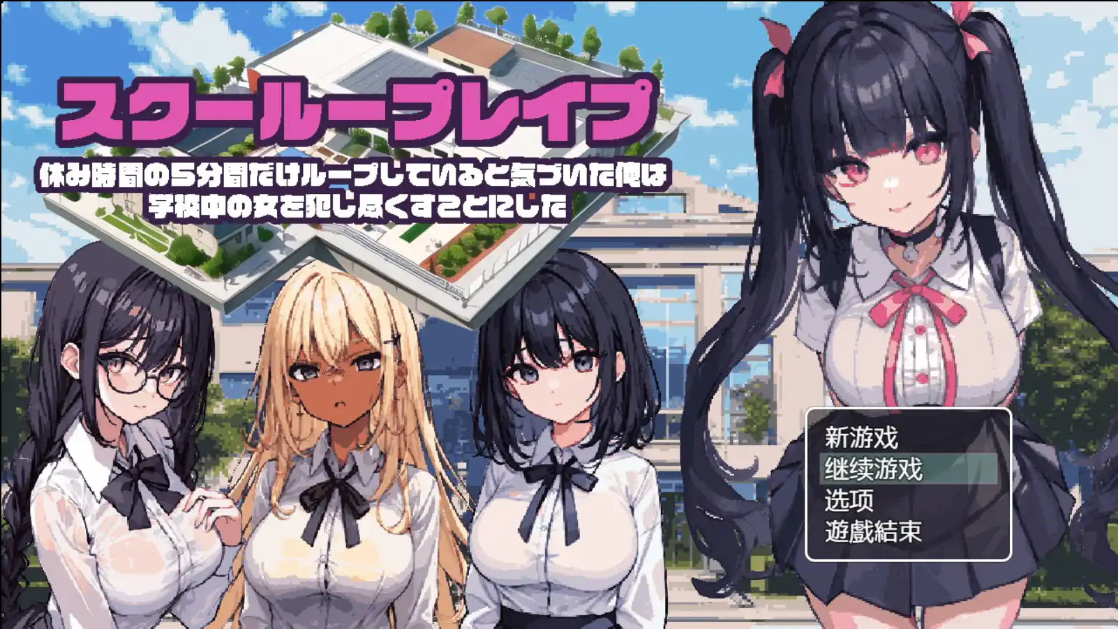 【安卓直装】【RPG】【GPT3.5 AI翻译】校园循环强上：5分钟的时间循环-青桔网