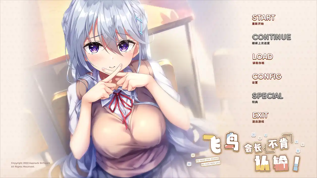 【PC硬盘】飞鸟会长不肯认输！-青桔网
