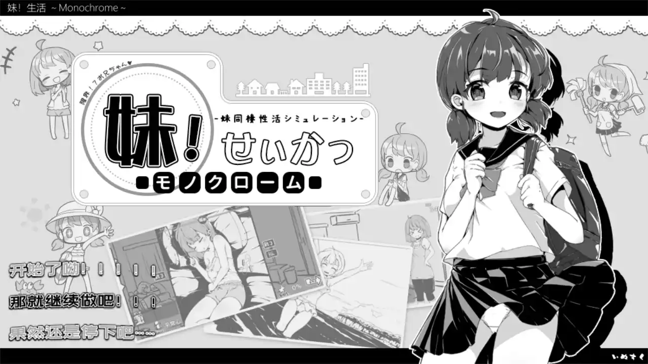 【PC硬盘】【官中】【SLG】妹同居生活～／Monochrome～！Ver2.03步兵最终版+存档-青桔网