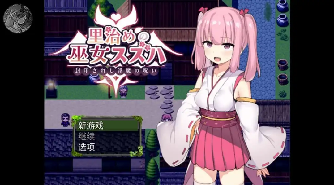 【安卓直装】【机翻】【RPG】暗幕后的巫女铃羽-青桔网