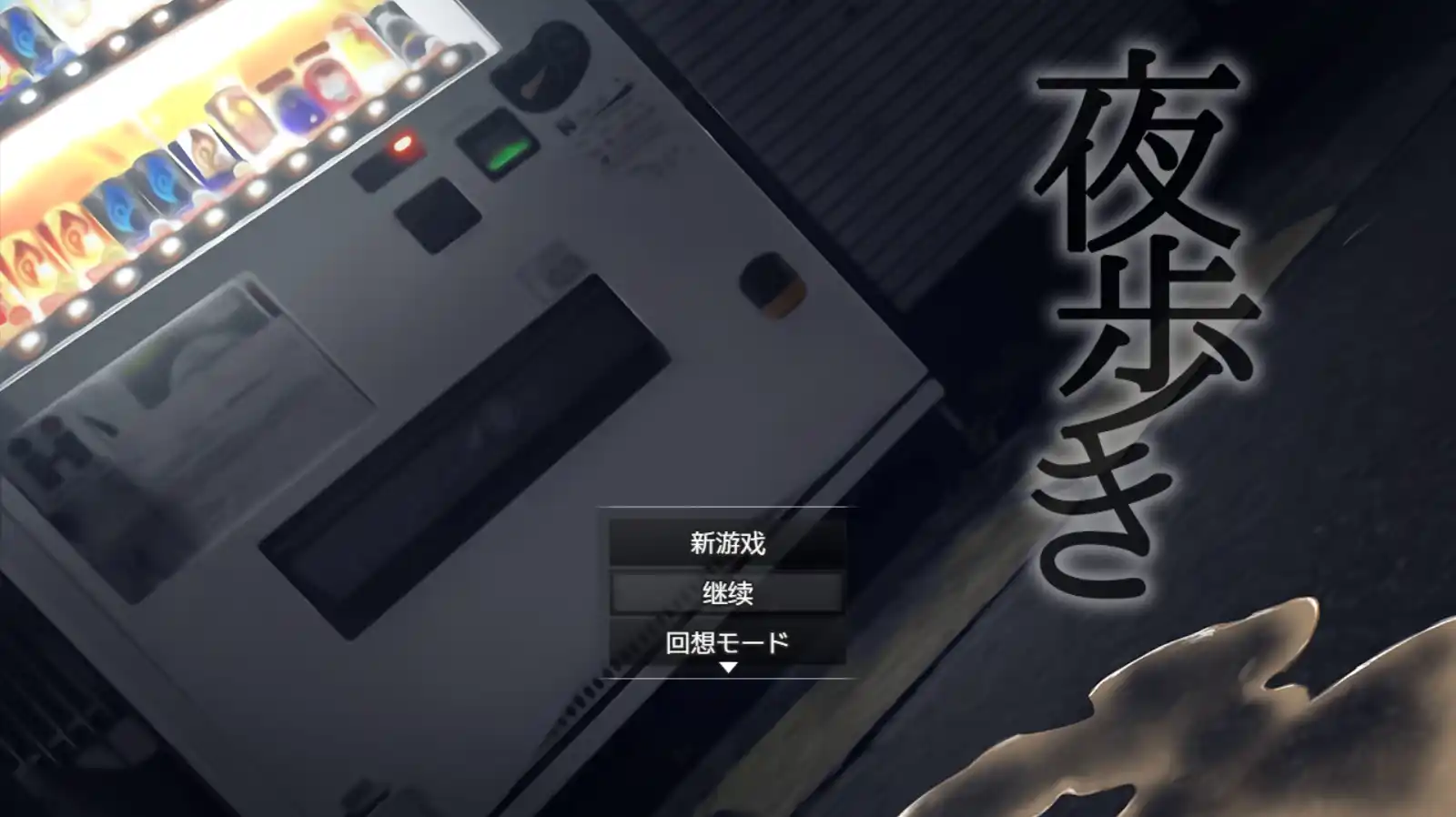 【PC硬盘】【RPG】【ChatGPT 3.5翻译】走夜路 -YOARUKI（夜歩き-YOARUKI-）-青桔网