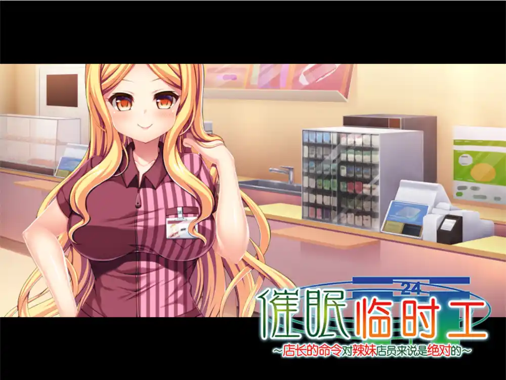 图片[4]-【PC硬盘】【官中】催眠临时工 店长的命令对辣妹店员来说是绝对的／催眠アルバイト ～店員ギャルに店長命令は絶対だから～-资源避难所