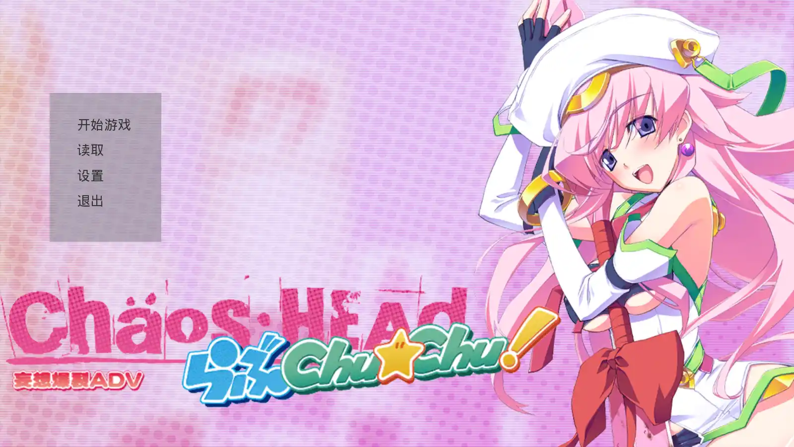 【PC硬盘】混沌之脑 爱的亲亲（Chaos;Head Love Chu Chu）-青桔网