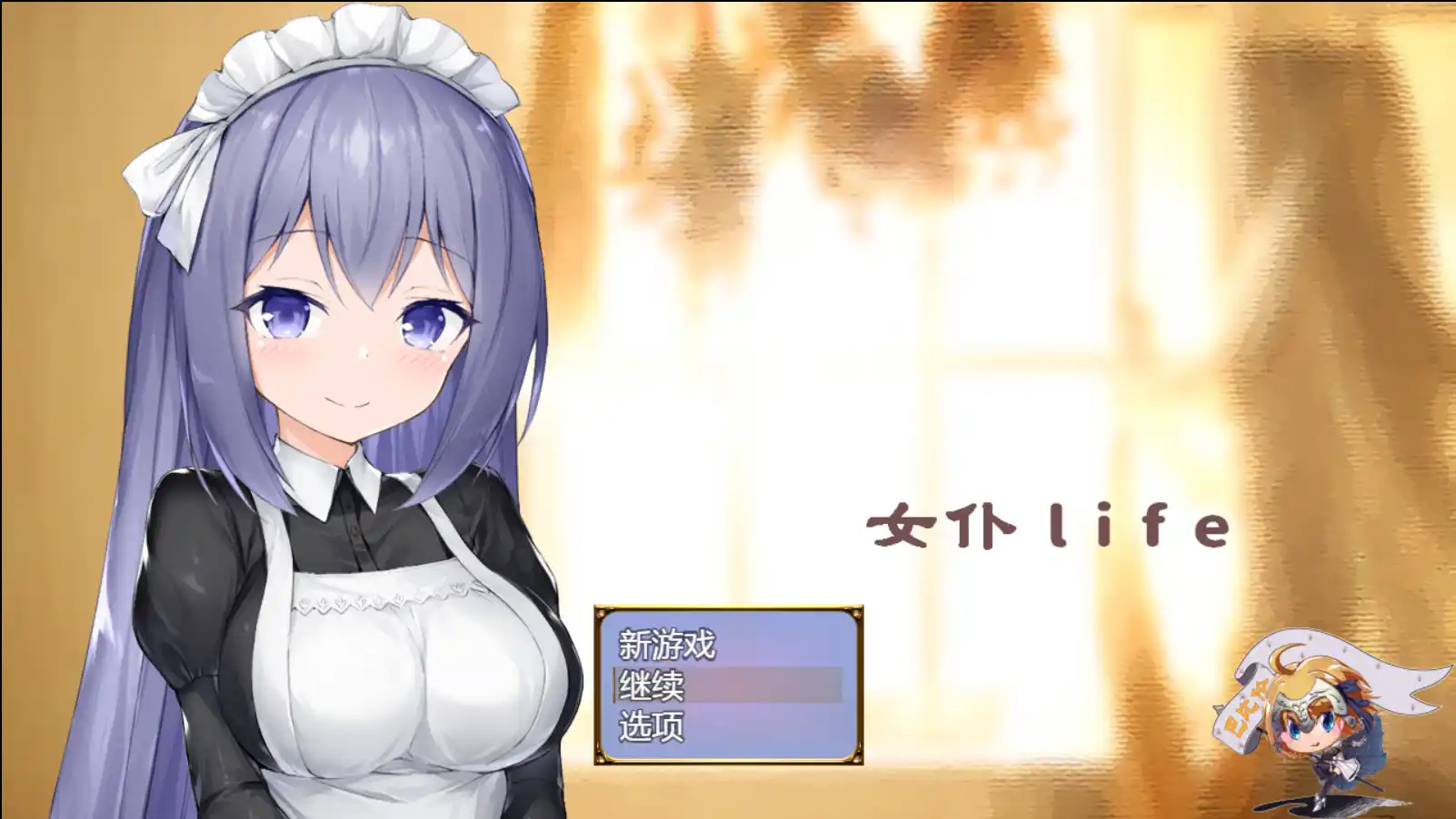 【PC硬盘】女仆LIFE~与她同居的主仆生活 汉化版-青桔网