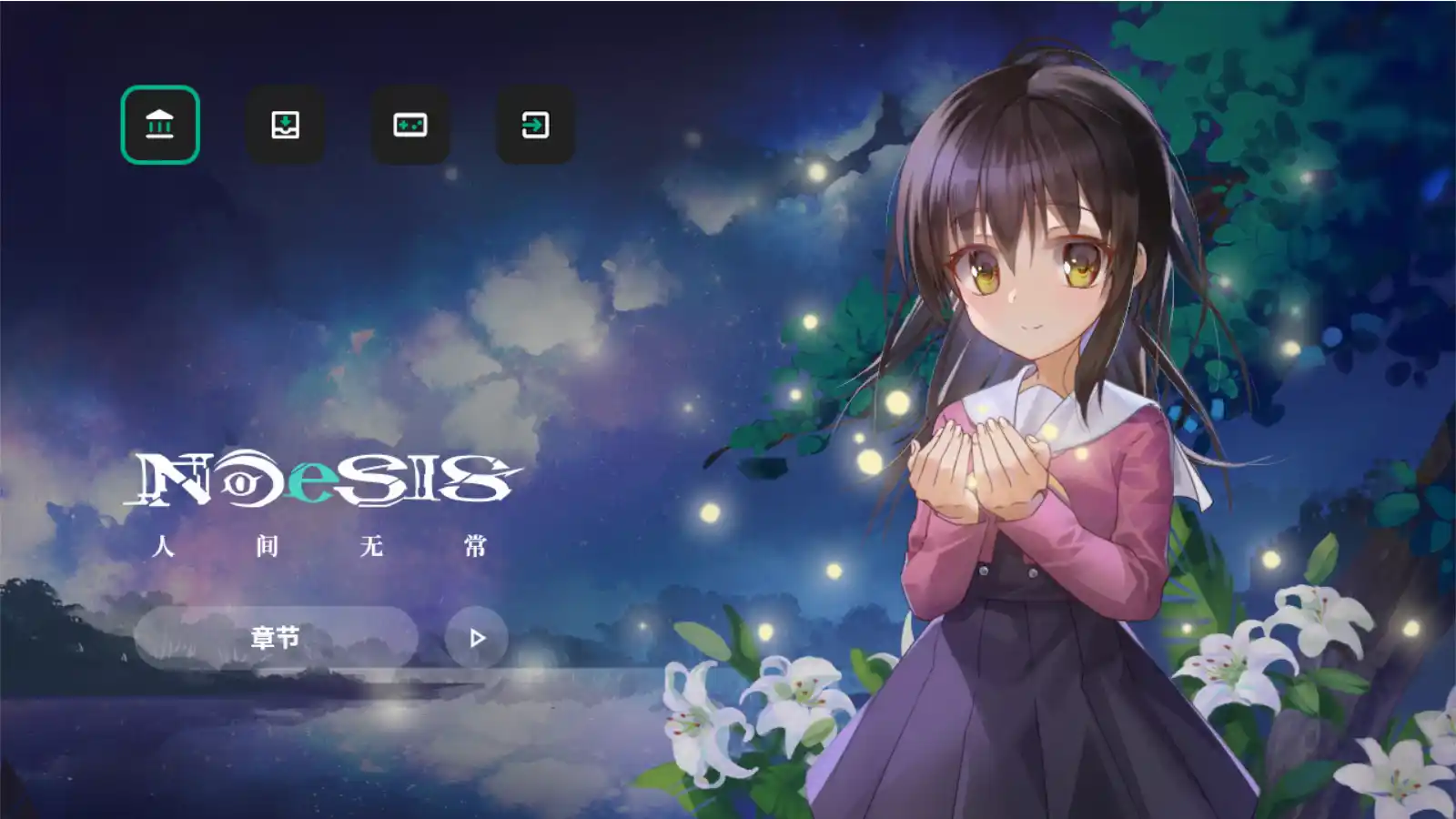 【PC硬盘】【全年龄】【官中】NOeSIS Ⅱ-人间无常-资源避难所