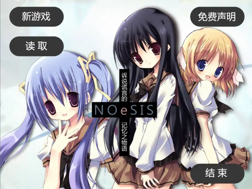 【PC硬盘】【全年龄】NOeSIS01－诉说谎言的记忆之物语-资源避难所