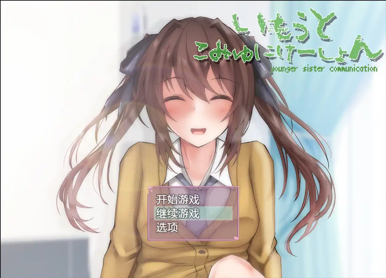 【安卓直装】【机翻】【SLG】和妹妹的深入交流生活／いもうとこみゅにけーしょん-青桔网