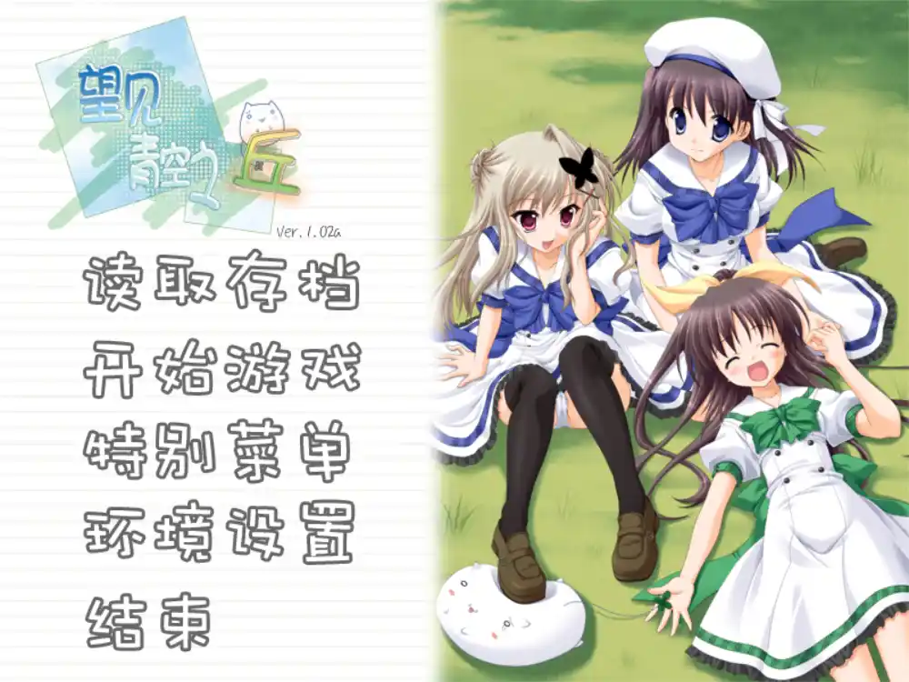 【PC硬盘】望见青空之丘-青桔网