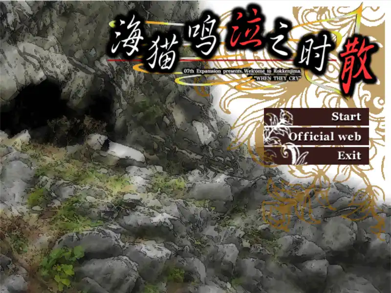 【PC硬盘】【全年龄】海猫鸣泣之时 散篇-青桔网