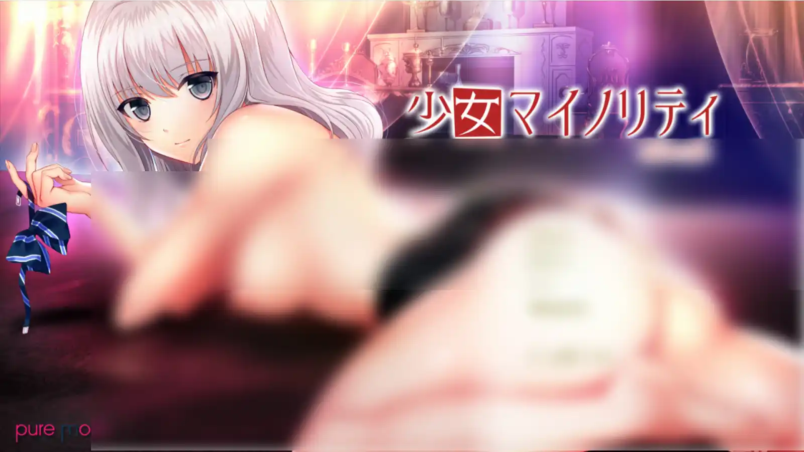【PC硬盘】少女Minority -慰藉之爱-