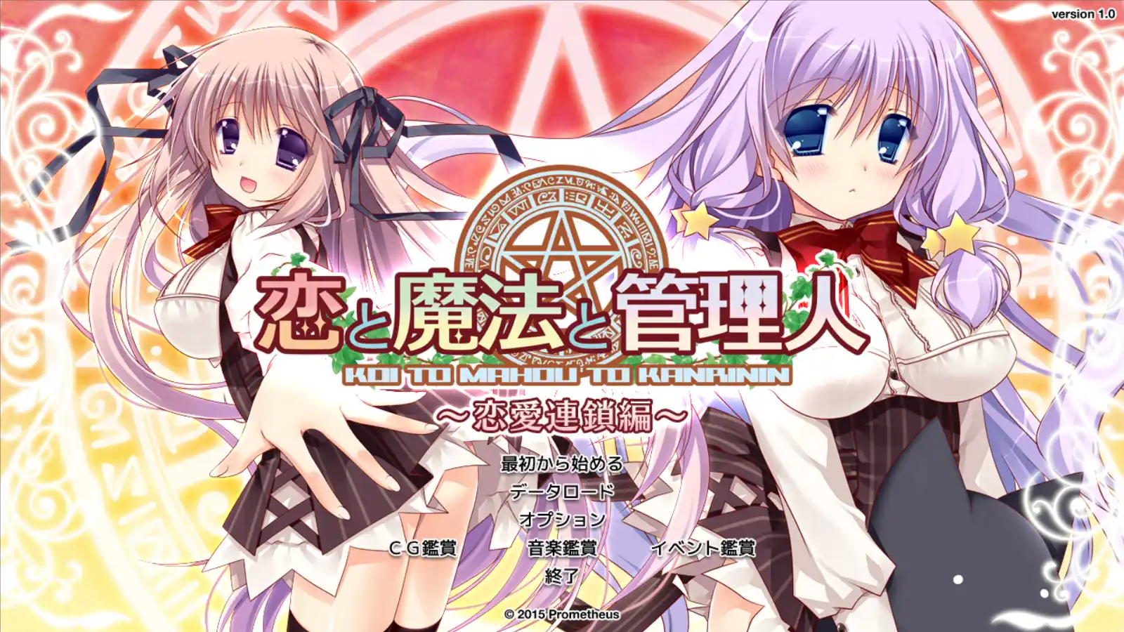 【PC硬盘】恋爱与魔法与管理人～恋爱连锁篇～