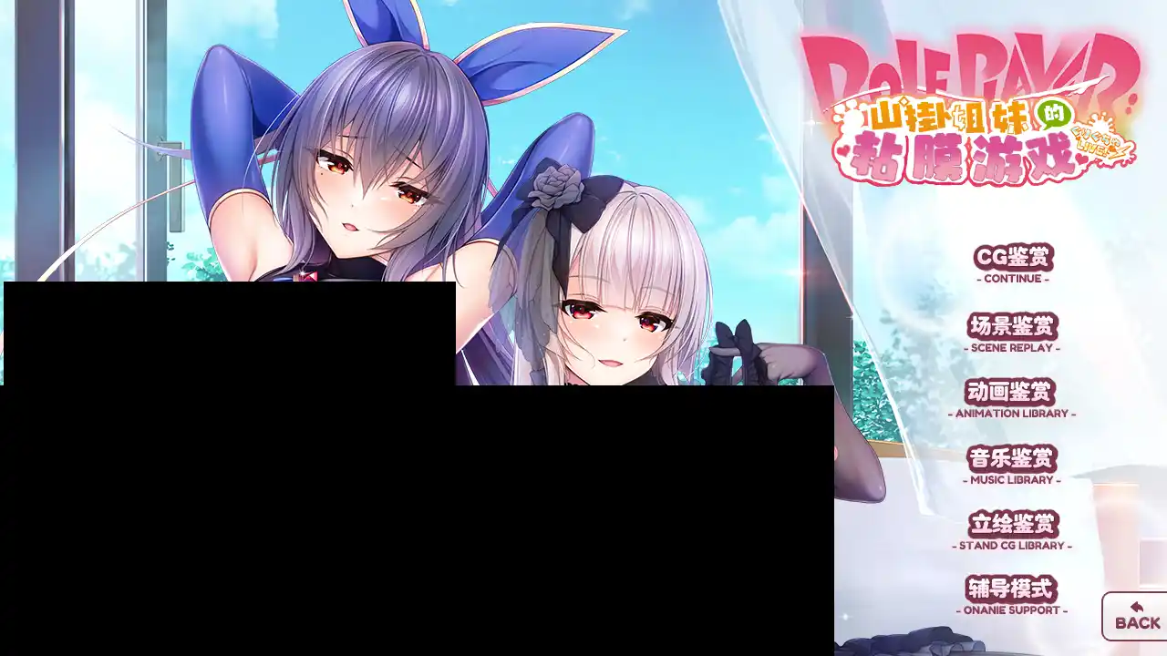 【KRKR】【超级拔作】ROLEPLAYER：山掛姐妹的黏膜游戏！／小粥姐妹2-青桔网