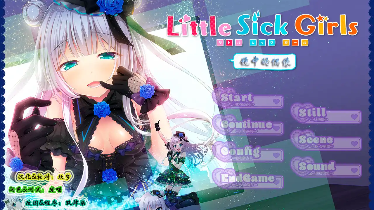 【KRKR】Little Sick Girls ～镜中的偶像～／Little Sick Girls ～镜子里的偶像～-青桔网