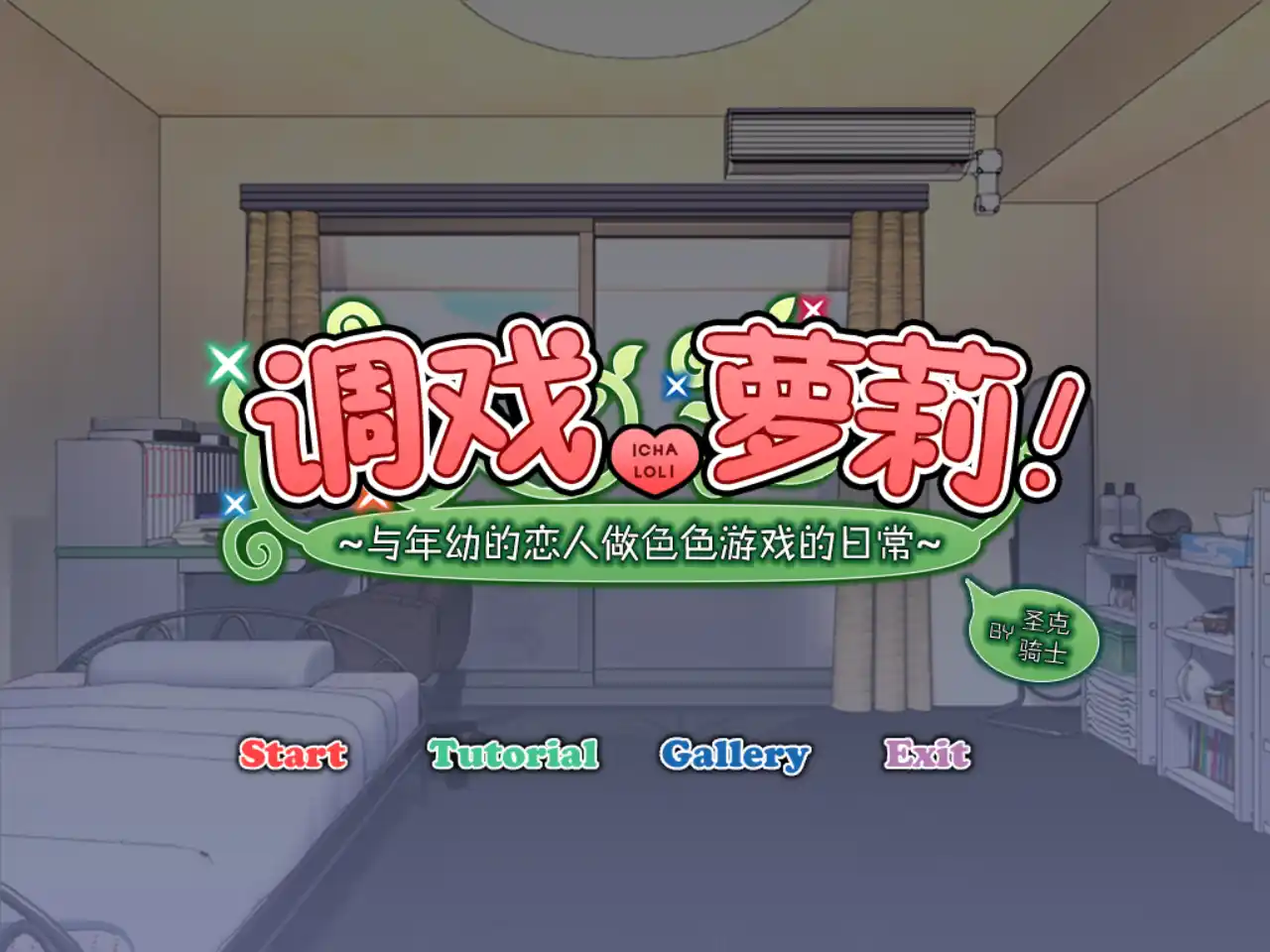 【PC硬盘】【SLG】调戏萝莉!～与年幼的恋人做H游戏的日常～-青桔网