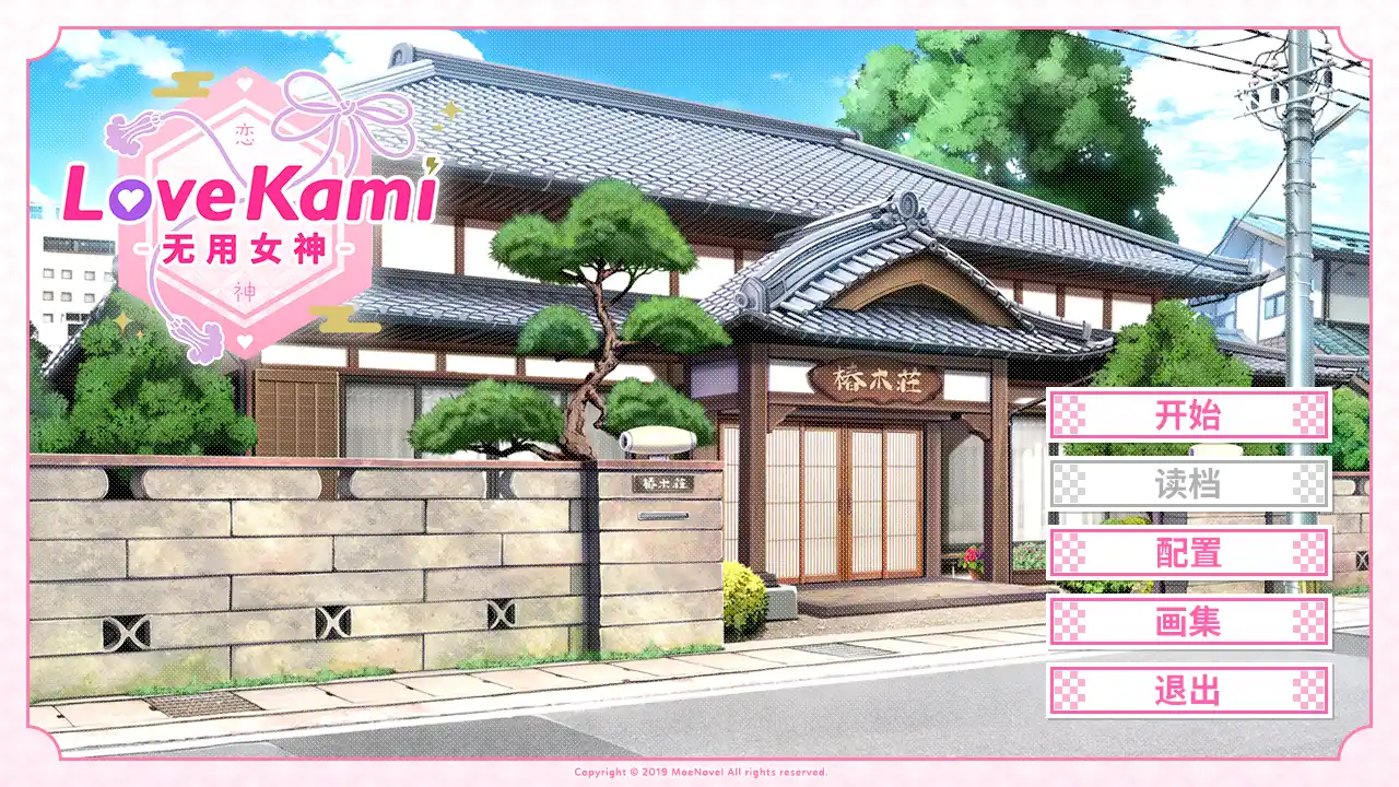 【PC硬盘】【官中】【全年龄】恋神-无用女神-／LoveKami -Useless Goddess--资源避难所