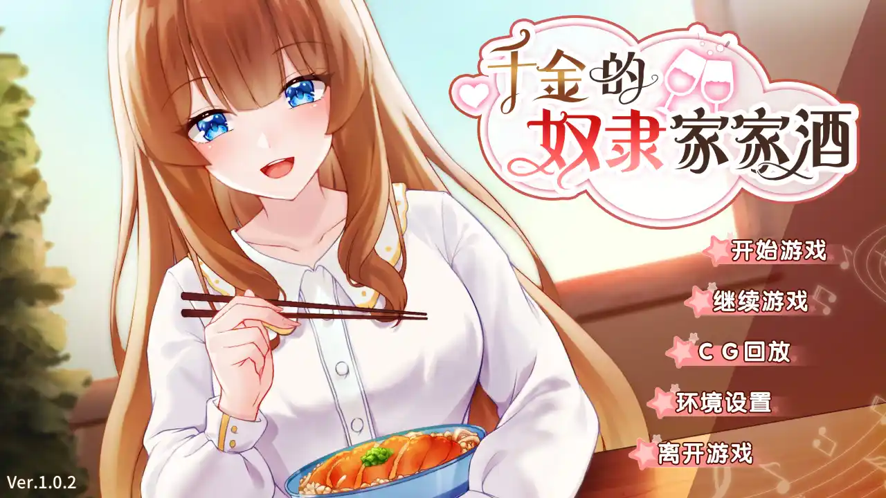 【安卓直装】【官中】【SLG】千金的奴隶家家酒-青桔网
