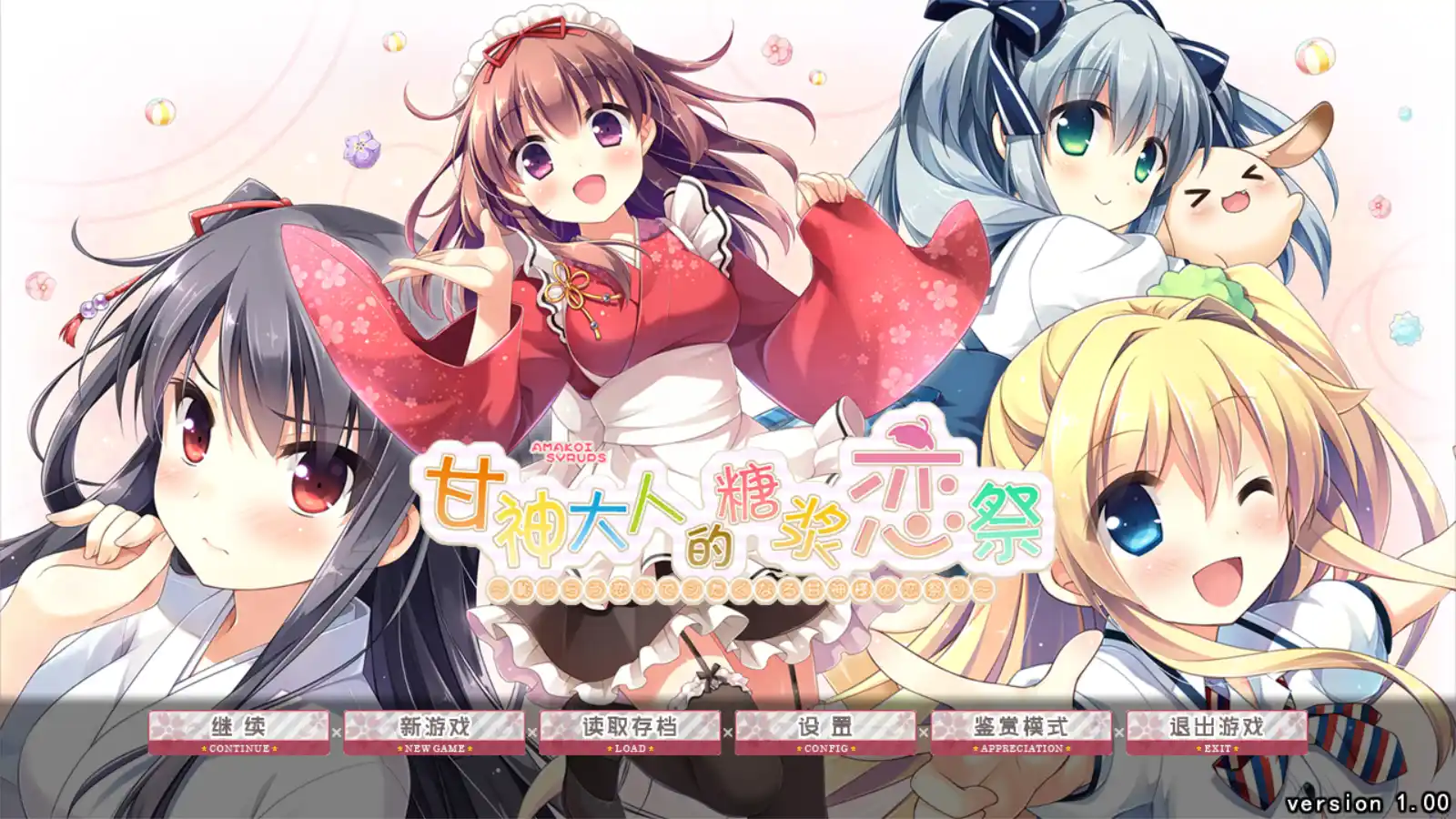 【PC硬盘】甘神大人的糖浆恋祭／あま恋シロップス ～恥じらう恋心でシたくなる甘神様の恋祭り～-资源避难所