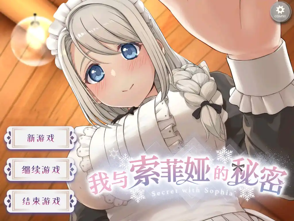 【安卓直装】【官中】【SLG】我与索菲娅的秘密（ソフィアとの秘密）-青桔网