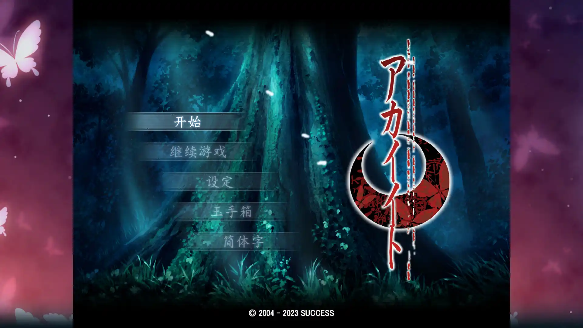 【PC硬盘】【官中】红线 HD／AKAIITO HD-资源避难所