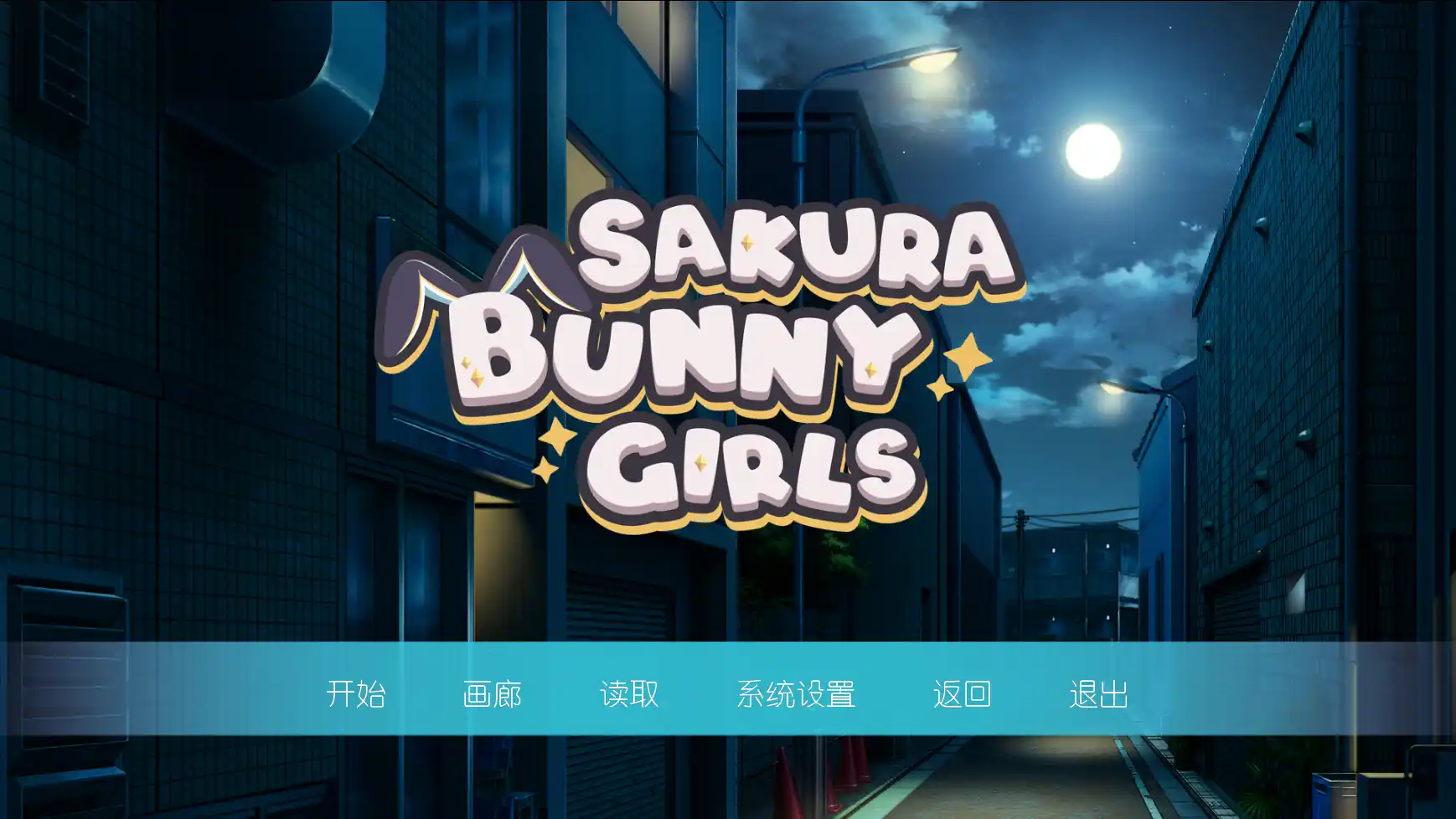 【PC硬盘】【官中】Sakura Bunny Girls／樱花兔女郎-青桔网