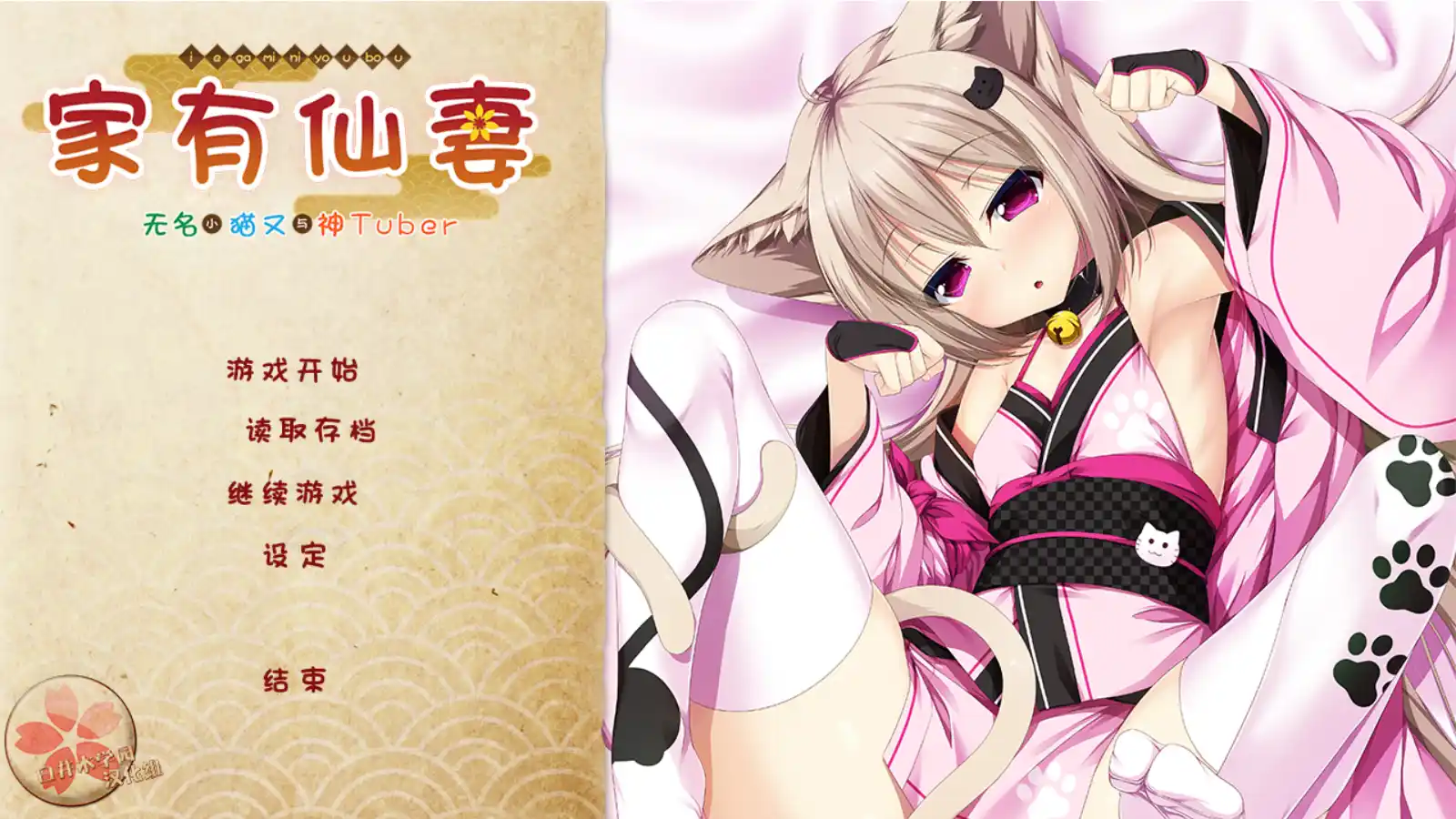 【PC硬盘】家有仙妻～无名小猫又与神Tuber～ Ver1.1-青桔网