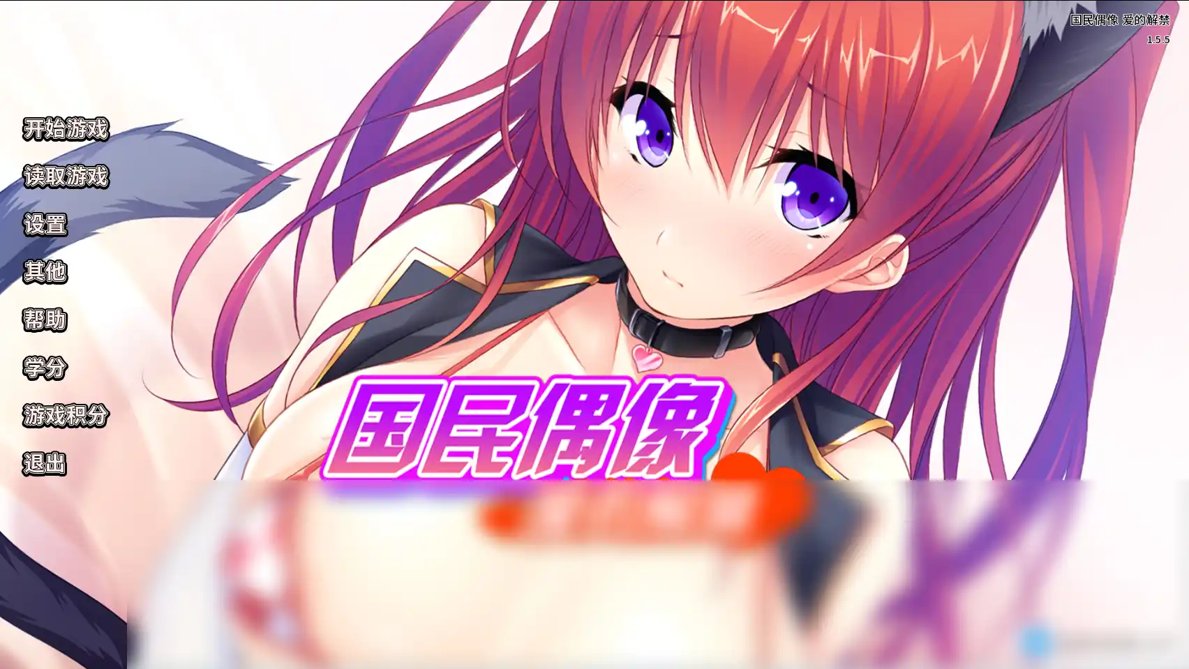 【PC硬盘】【官中】国民偶像 爱的解禁-青桔网