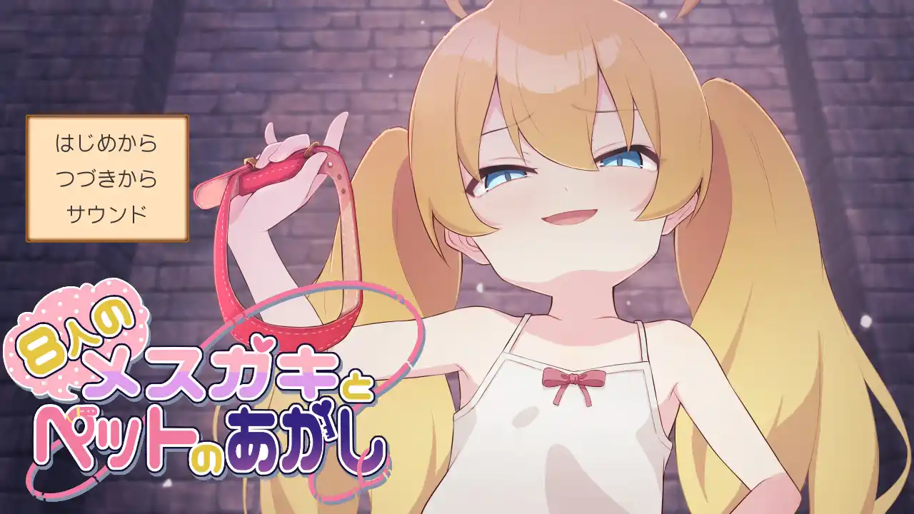 【PC硬盘】【生肉】【SLG】8个 雌小鬼和宠物证明／8人のメスガキとペットのあかし-青桔网