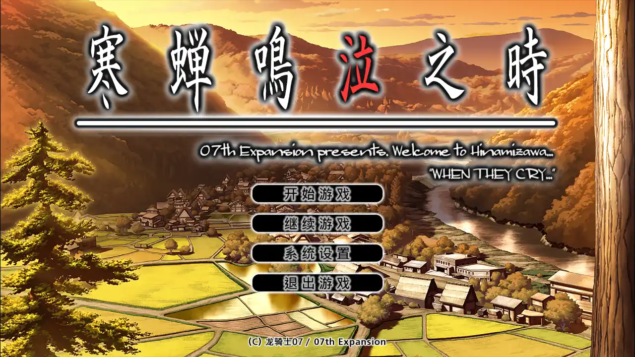 【PC硬盘】寒蝉鸣泣之时 鬼隐篇／Higurashi When They Cry Hou – Ch.1 Onikakushi-青桔网