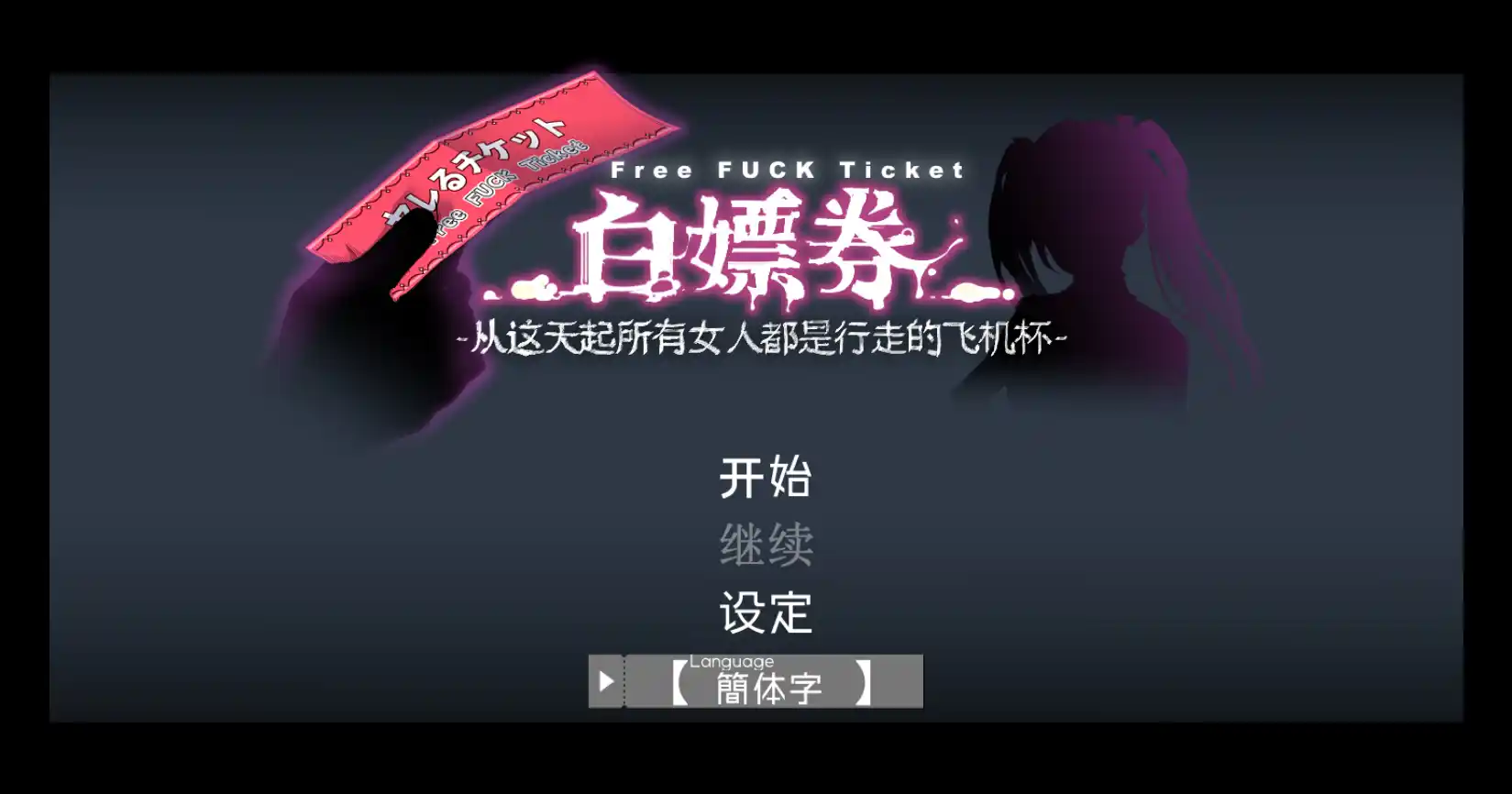 【PC硬盘】【官中】【RPG】［JoiPlay］白嫖券～从这天起所有女人都是行走的○机杯～V1.10-青桔网