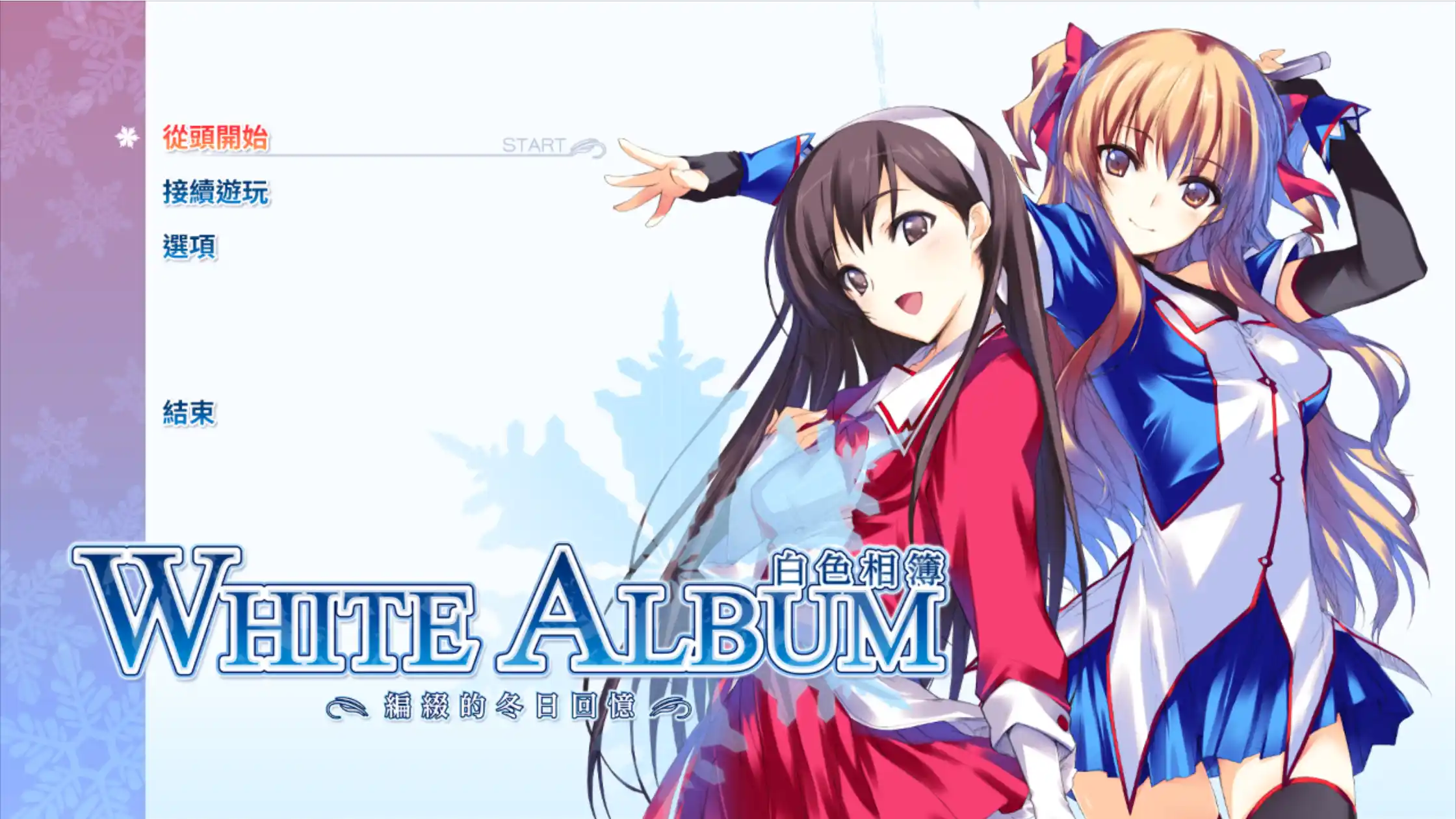 【PC硬盘】【官中】白色相簿：编缀的冬日回忆／WHITE ALBUM-青桔网