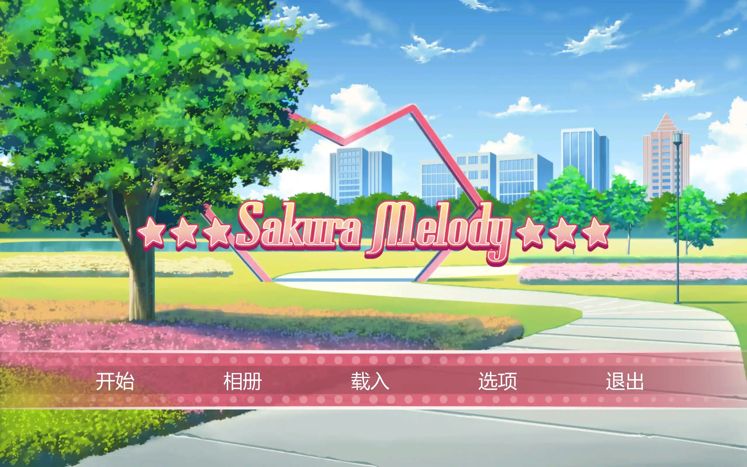 【PC硬盘】【官中】樱花旋律 – Sakura Melody-青桔网