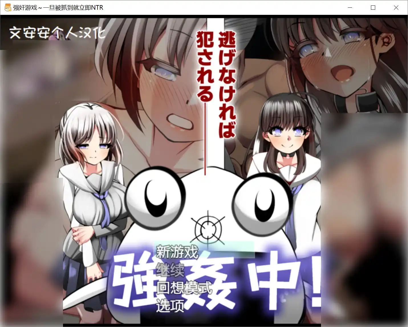 【安卓直装】【RPG】一旦被抓到就立即NTR-青桔网
