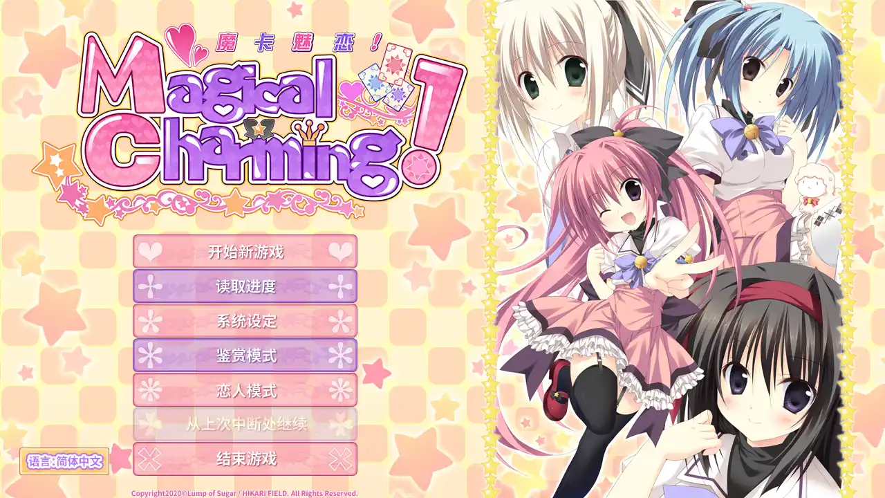 【PC硬盘】【官中】魔卡魅恋！Magical Charming！-青桔网